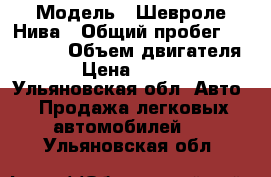  › Модель ­ Шевроле Нива › Общий пробег ­ 213 000 › Объем двигателя ­ 2 › Цена ­ 150 000 - Ульяновская обл. Авто » Продажа легковых автомобилей   . Ульяновская обл.